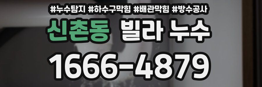 신촌동 빌라 누수