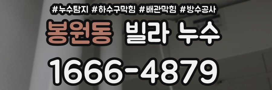 봉원동 빌라 누수