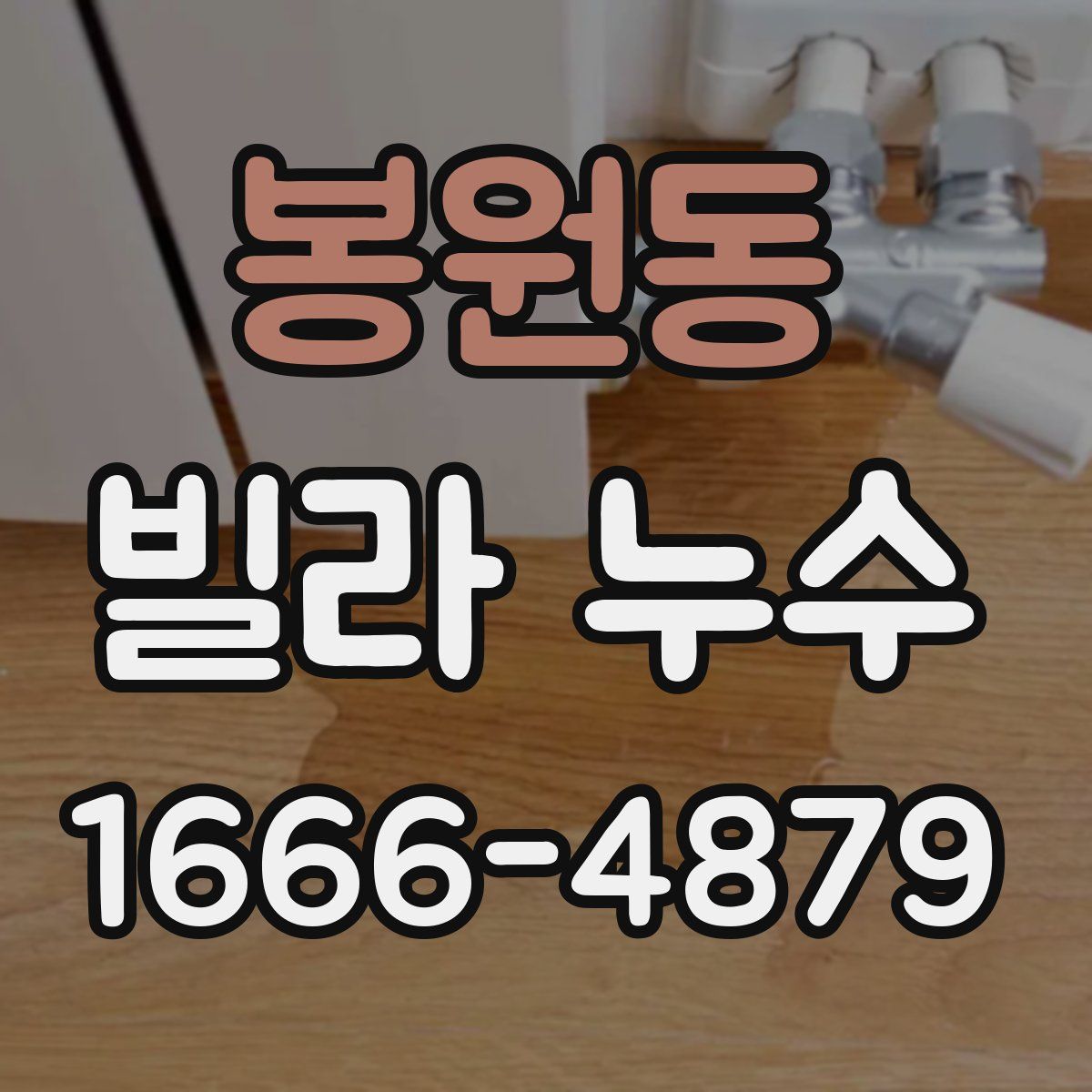 봉원동 빌라 누수