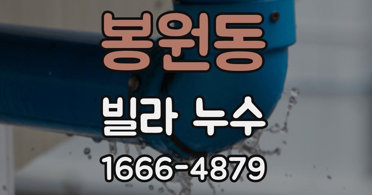 봉원동 빌라 누수