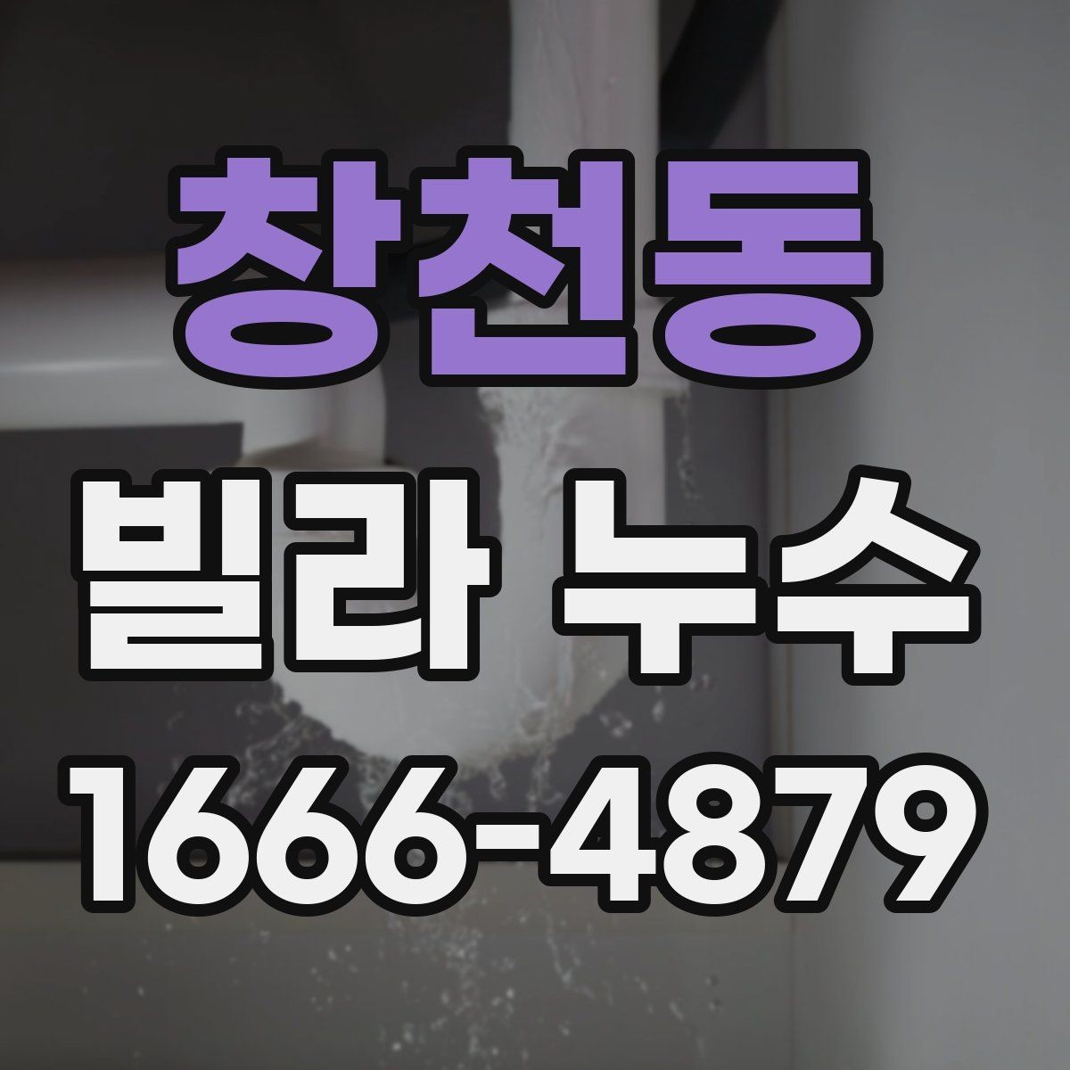 창천동 빌라 누수 원인에 맞는 대응 순서