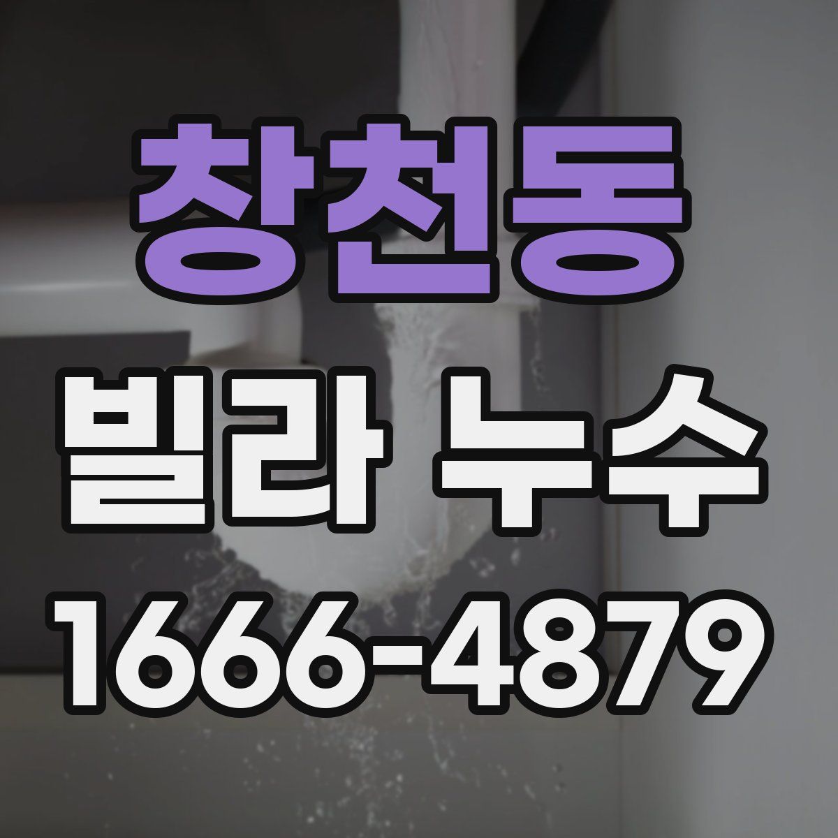 창천동 빌라 누수