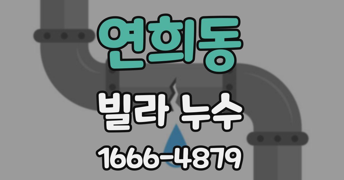 연희동 빌라 누수