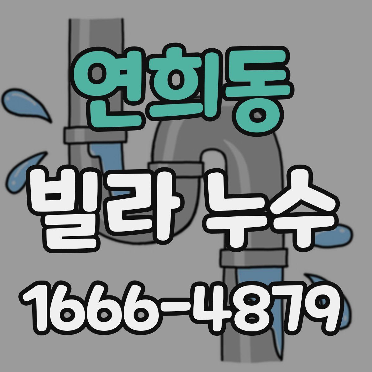 연희동 빌라 누수