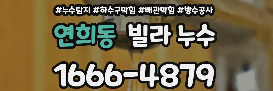 연희동 빌라 누수