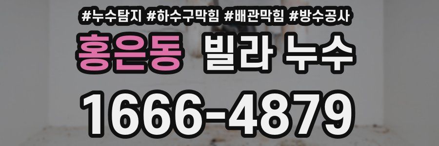 홍은동 빌라 누수