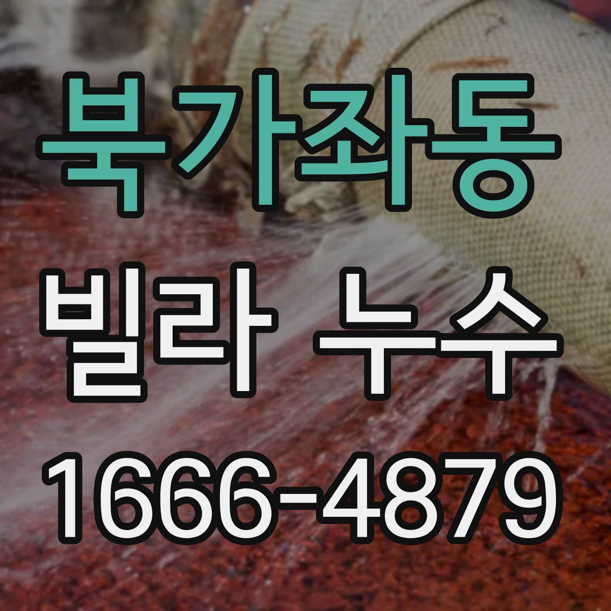 북가좌동 빌라 누수