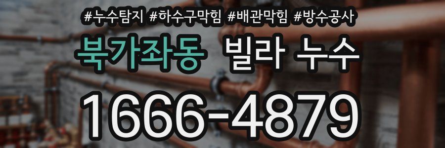 북가좌동 빌라 누수