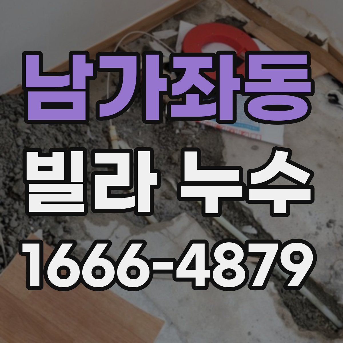 남가좌동 빌라 누수