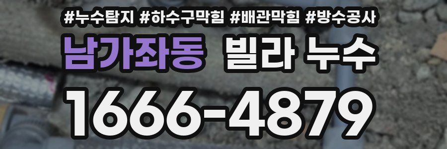 남가좌동 빌라 누수