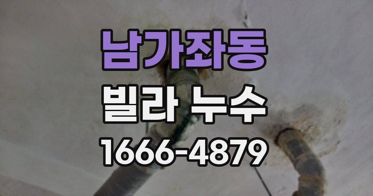 남가좌동 빌라 누수