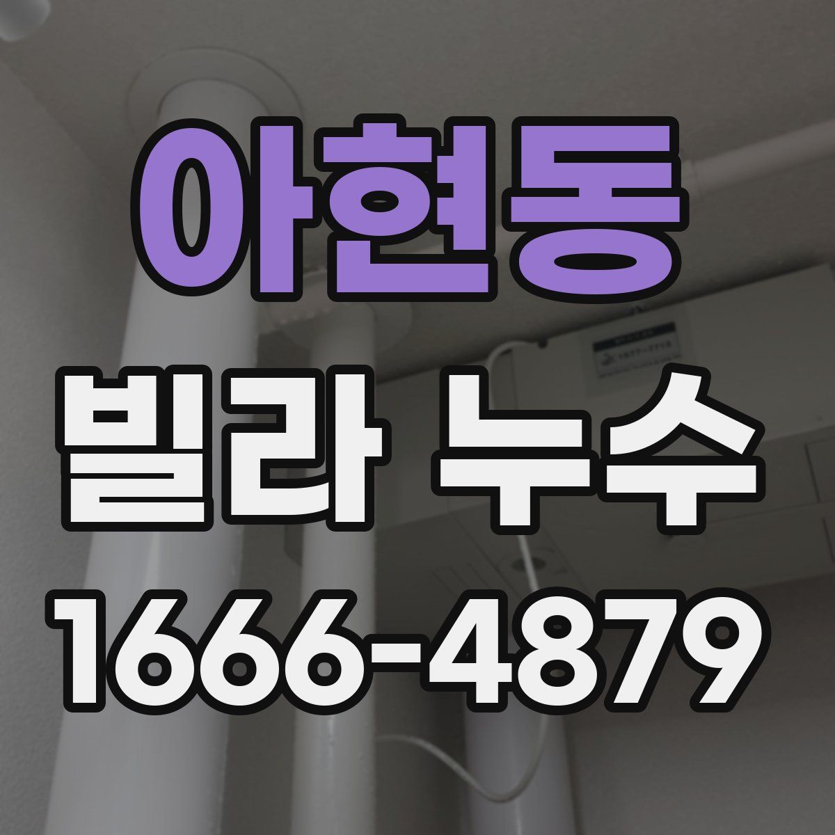 아현동 빌라 누수