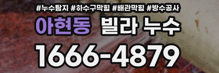 아현동 빌라 누수