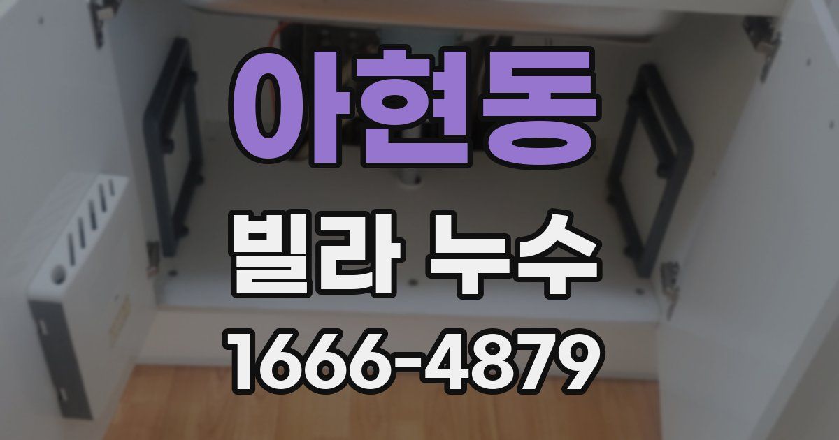 아현동 빌라 누수