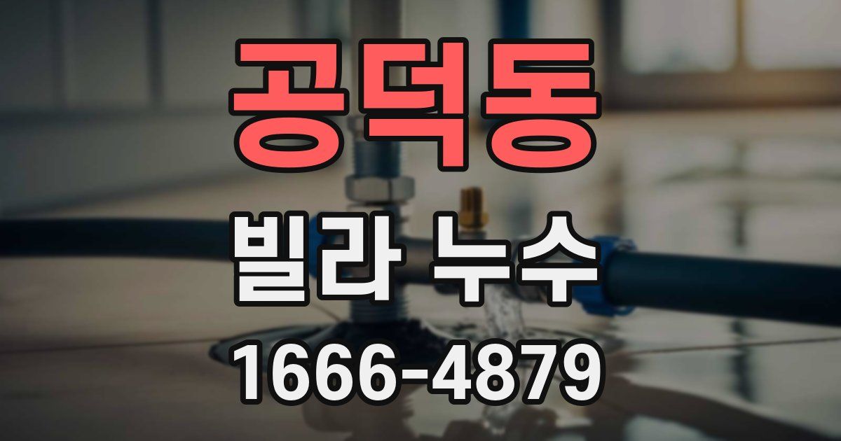 공덕동 빌라 누수