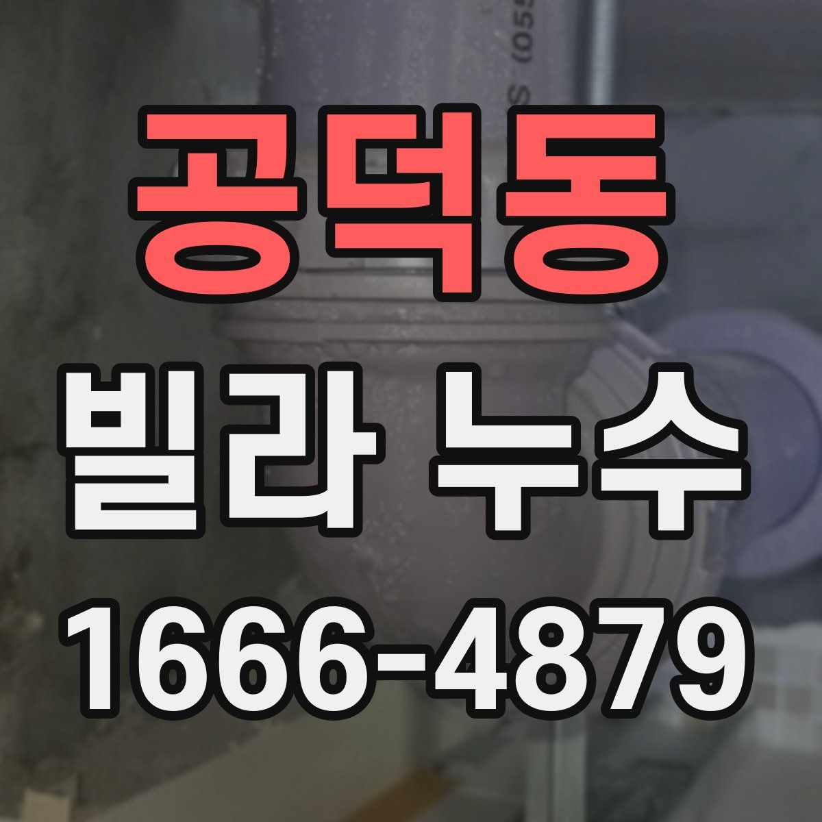 공덕동 빌라 누수