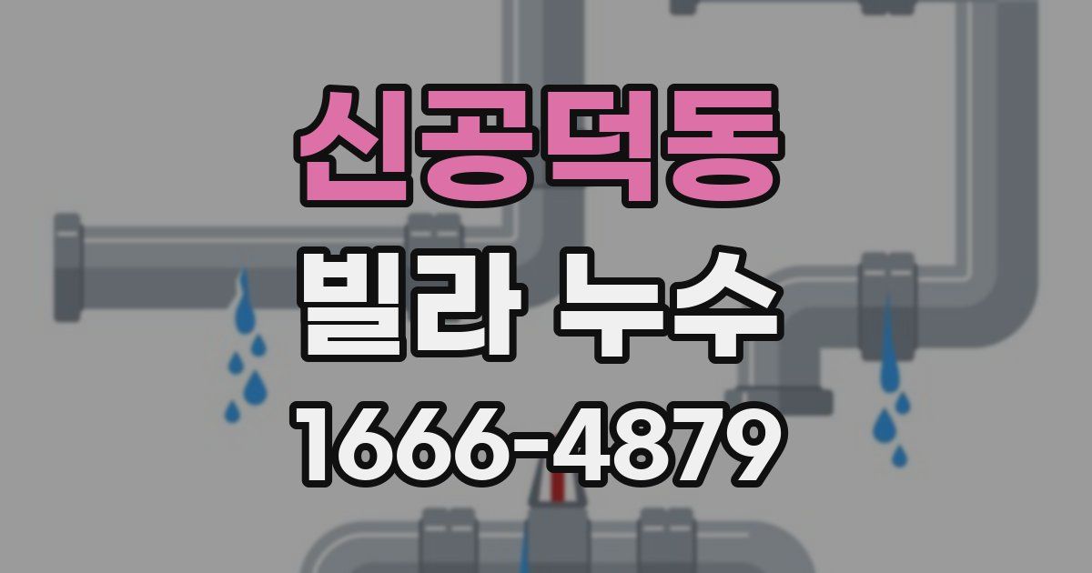 신공덕동 빌라 누수