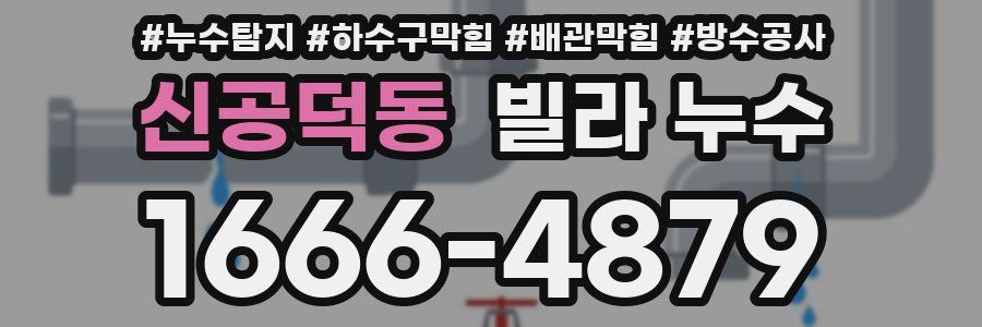 신공덕동 빌라 누수