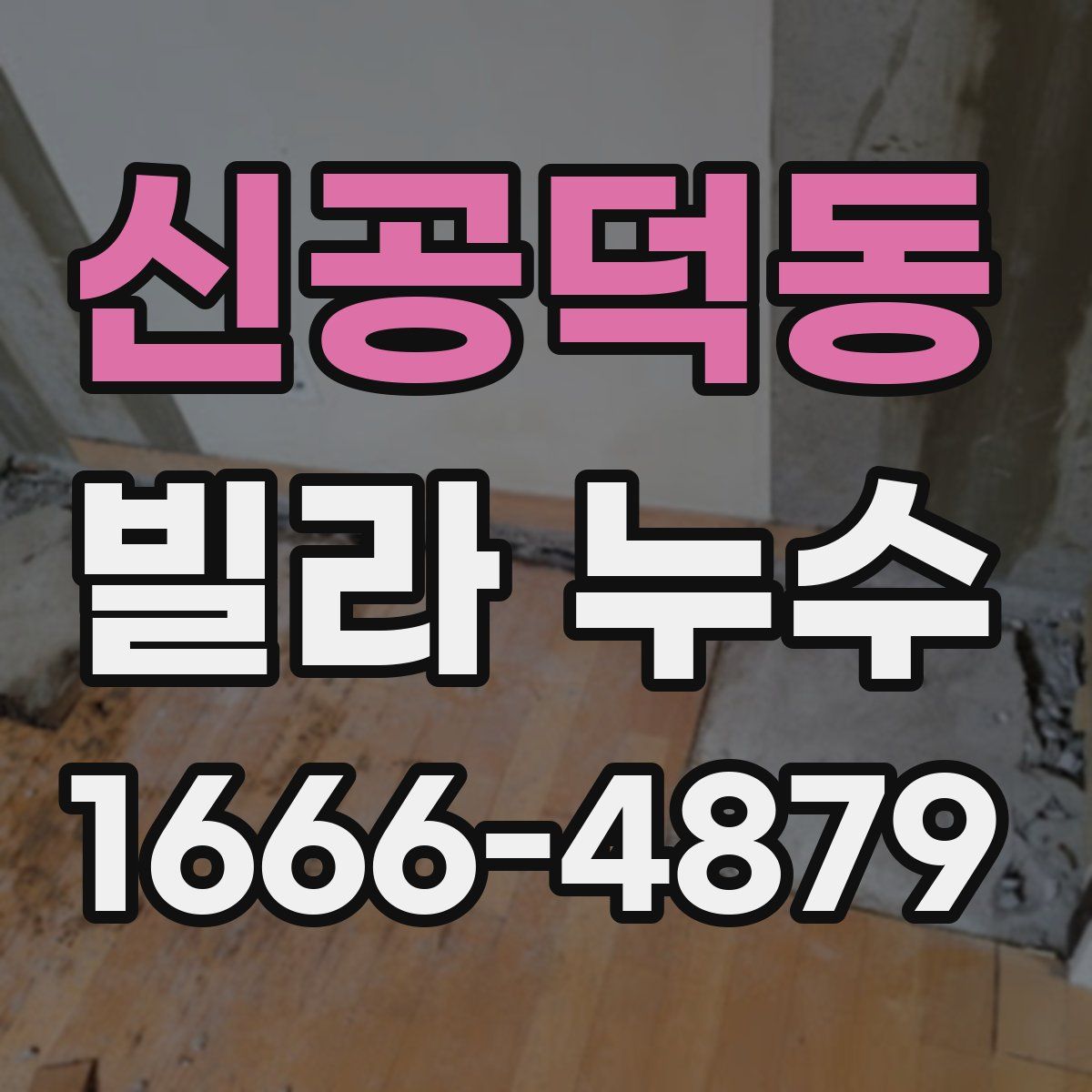 신공덕동 빌라 누수