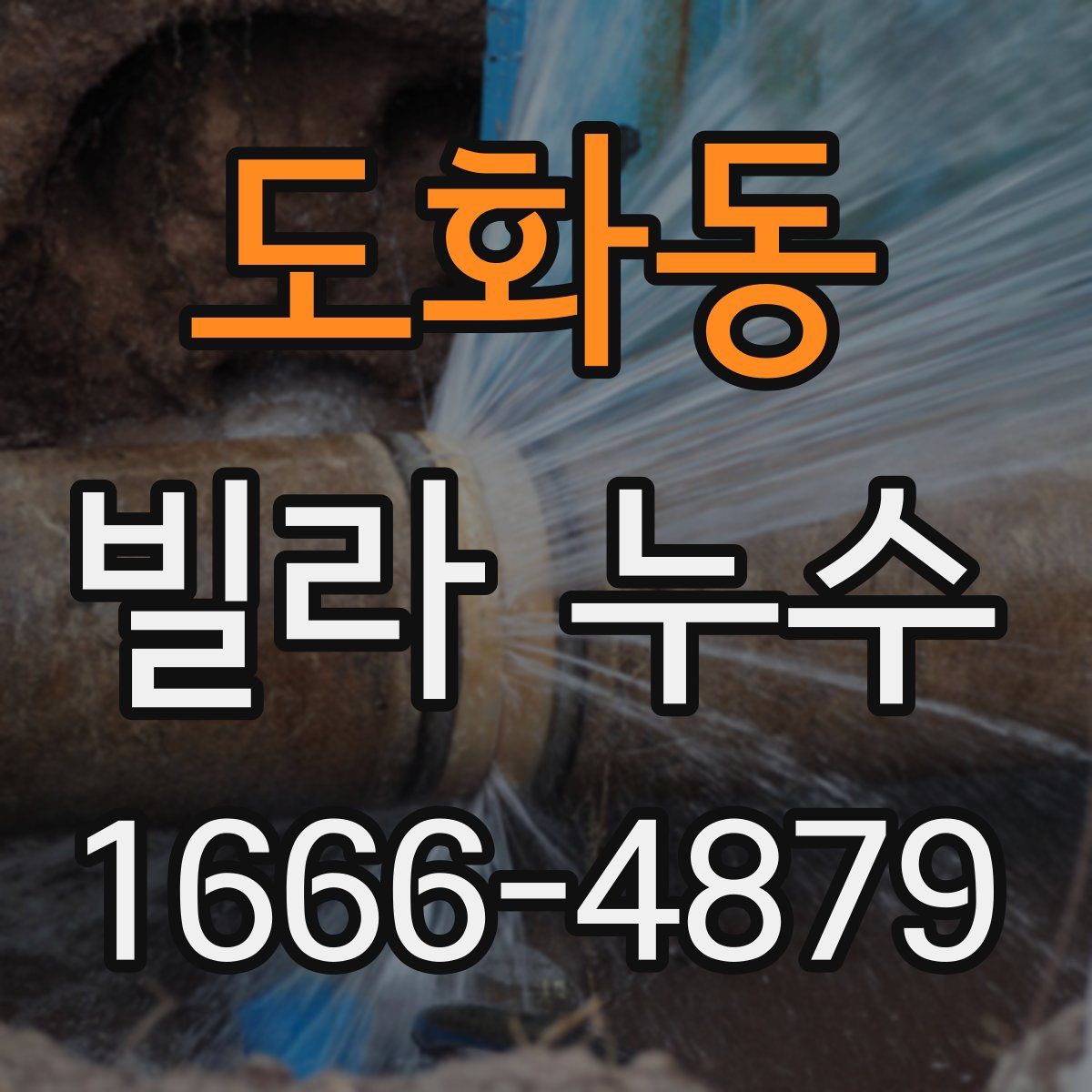 도화동 빌라 누수