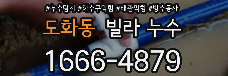 도화동 빌라 누수
