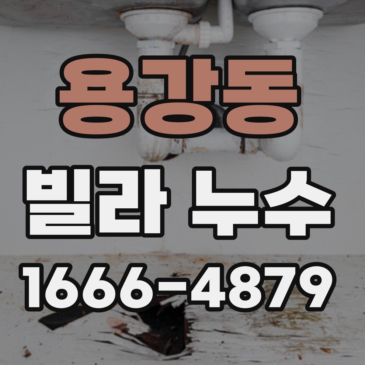 용강동 빌라 누수
