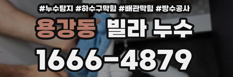 용강동 빌라 누수