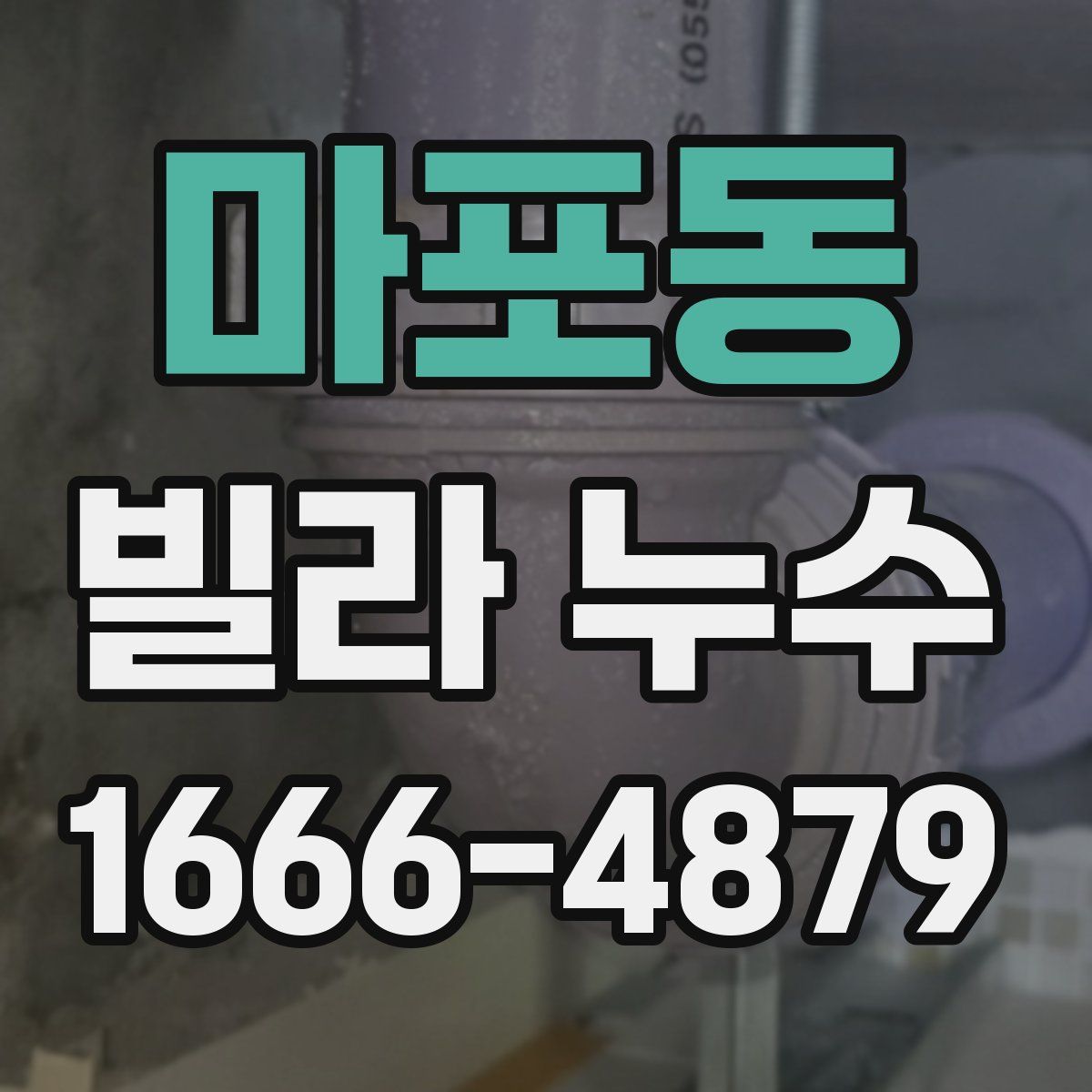 마포동 빌라 누수