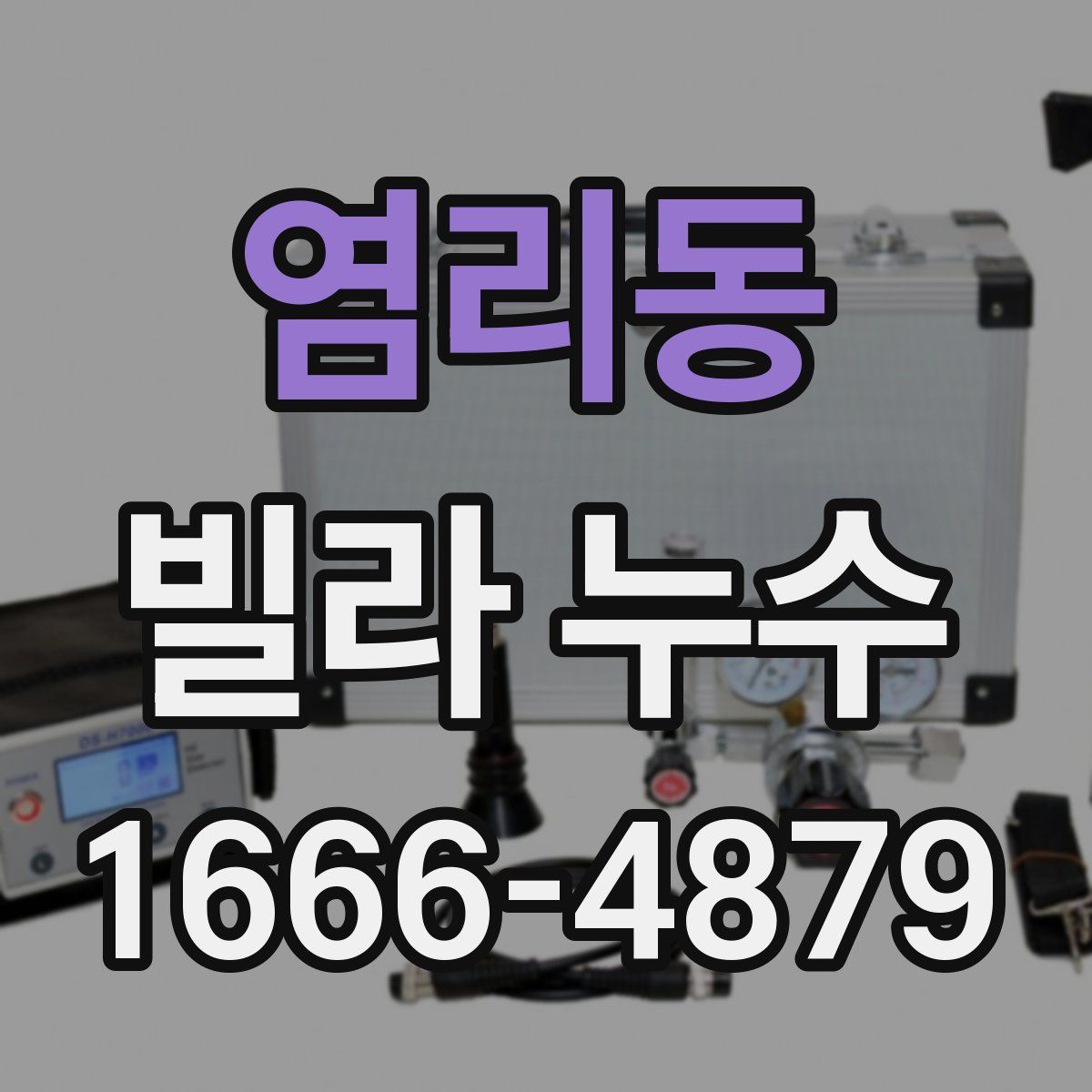 염리동 빌라 누수