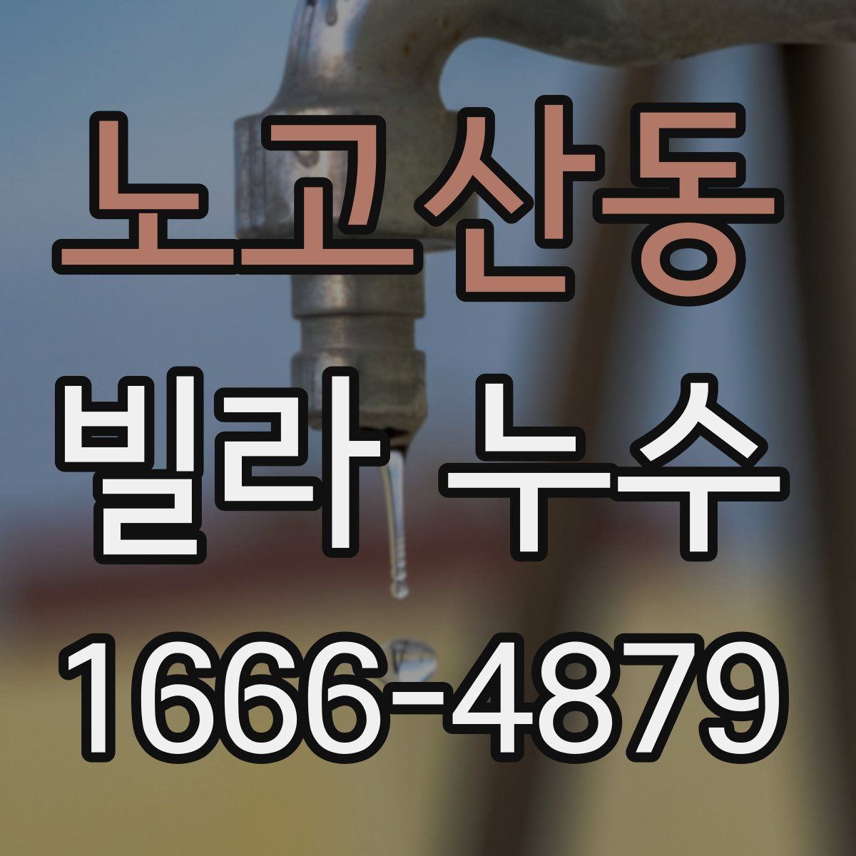 노고산동 빌라 누수