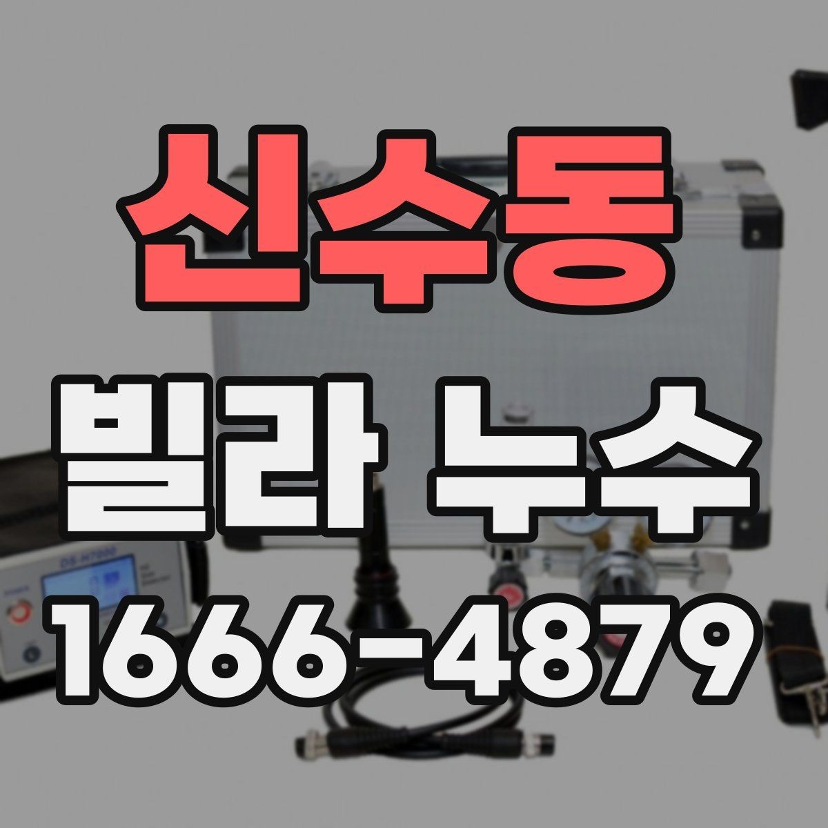 신수동 빌라 누수 탐지 시 유용한 확인 절차