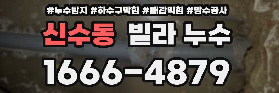신수동 빌라 누수