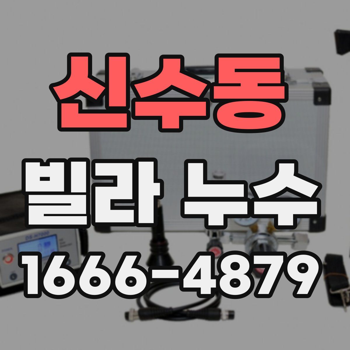신수동 빌라 누수