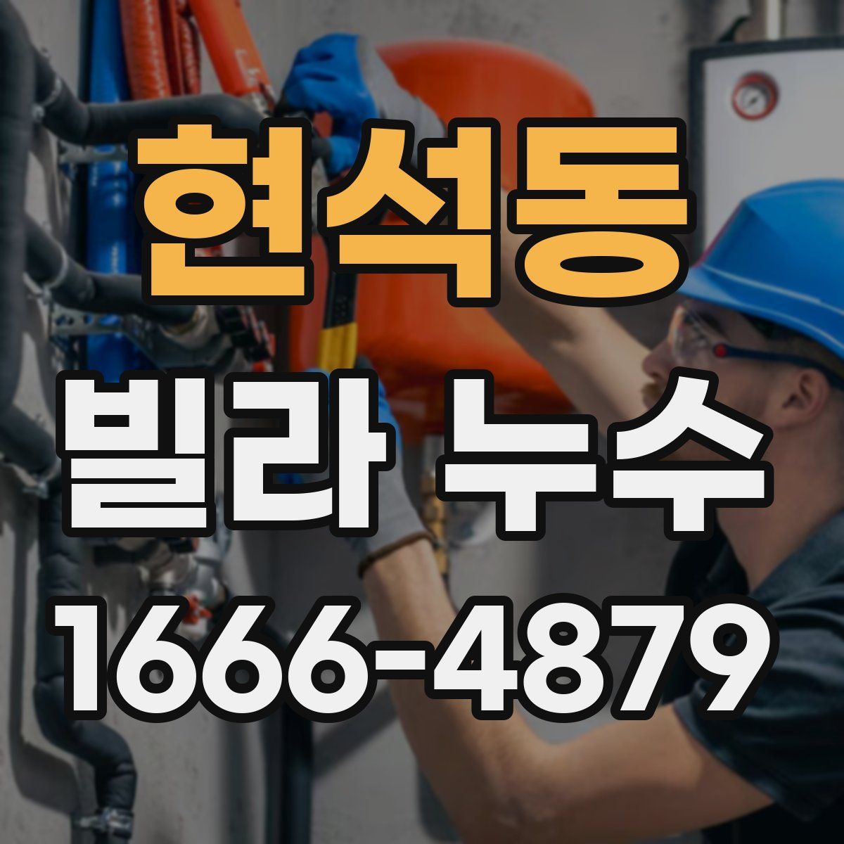 현석동 빌라 누수