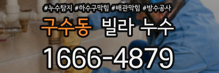 구수동 빌라 누수