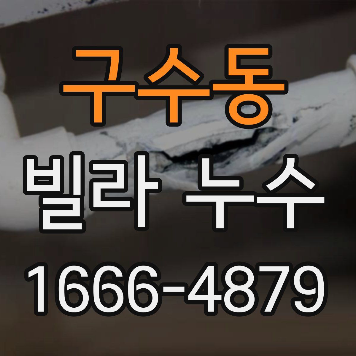 구수동 빌라 누수