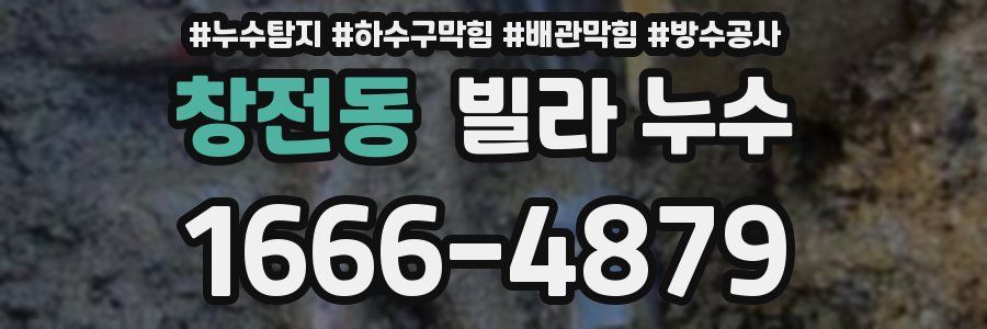 창전동 빌라 누수