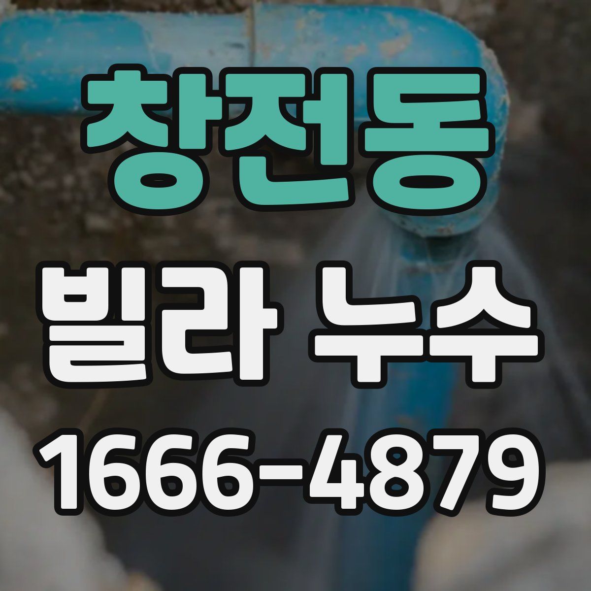 창전동 빌라 누수