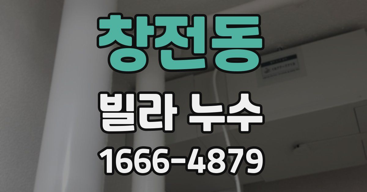 창전동 빌라 누수