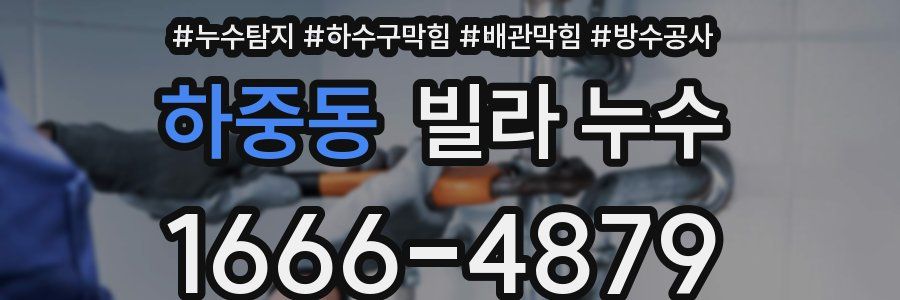하중동 빌라 누수