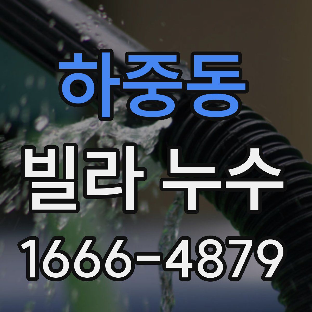 하중동 빌라 누수