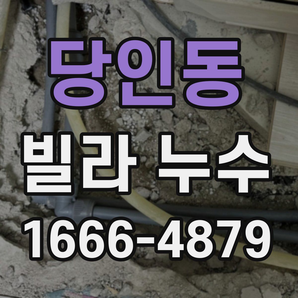 당인동 빌라 누수