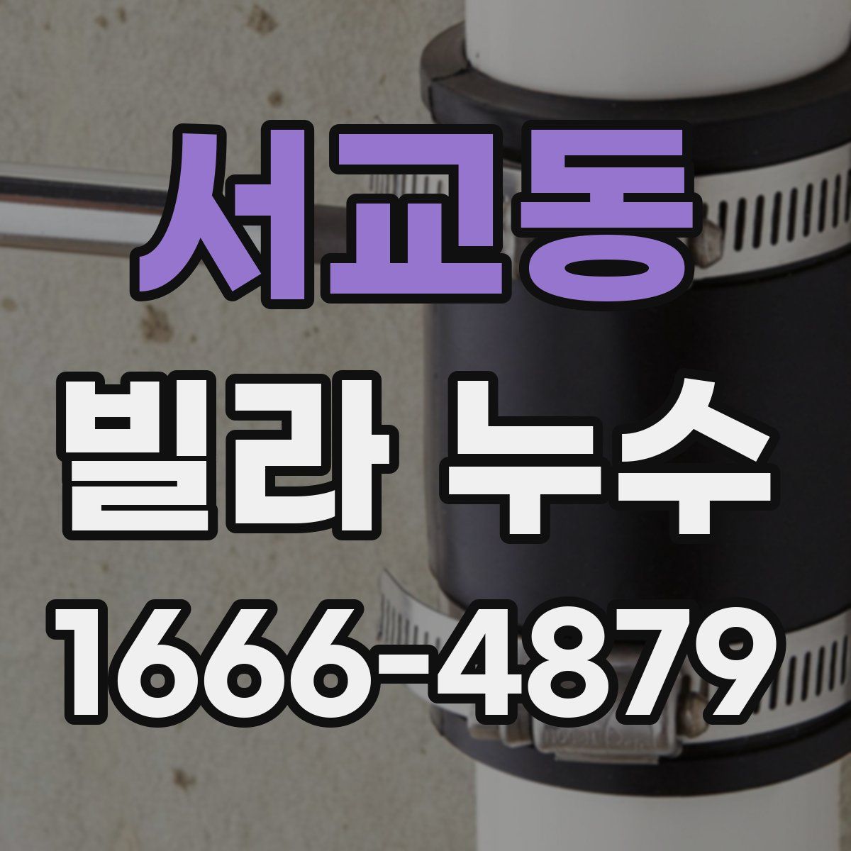서교동 빌라 누수