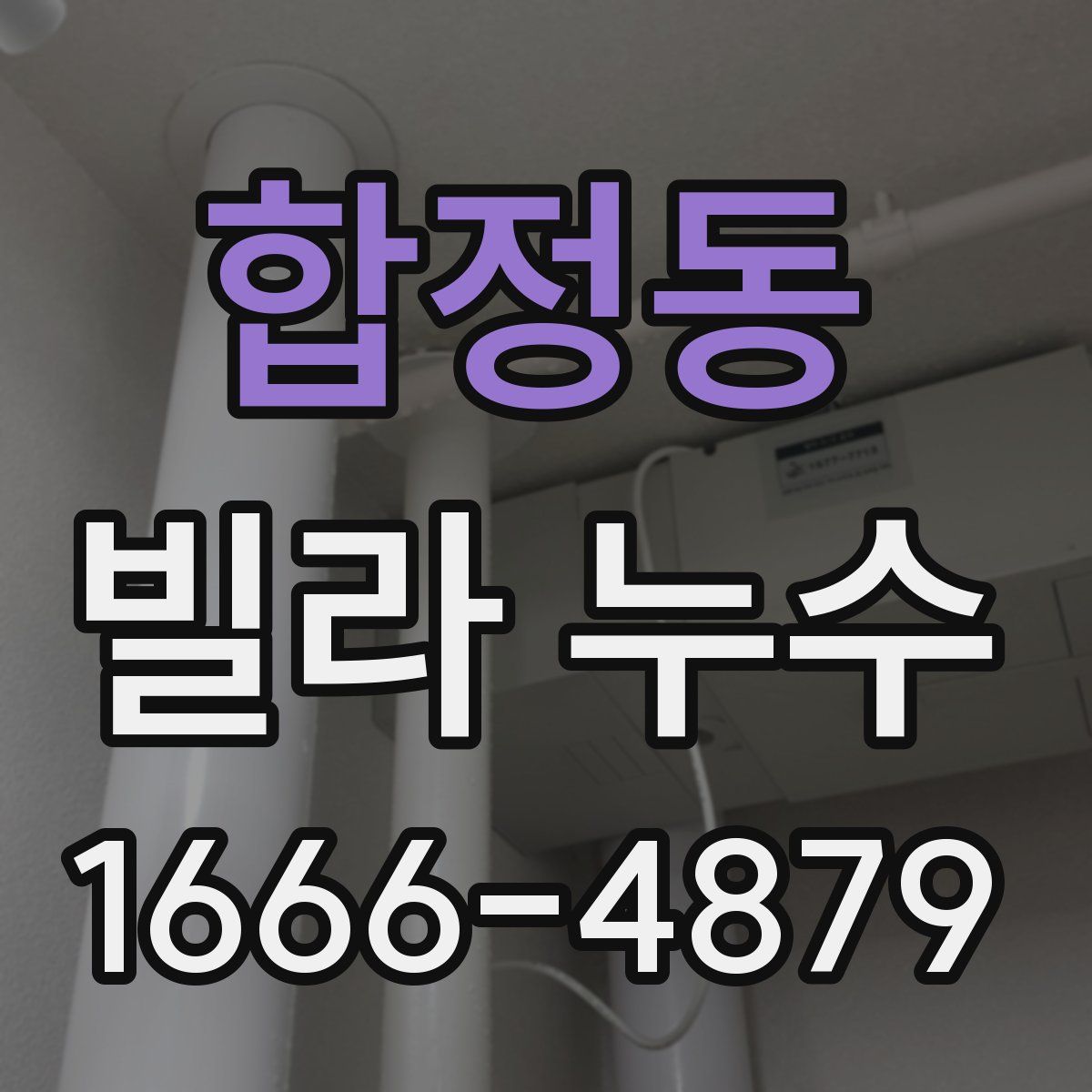 합정동 빌라 누수