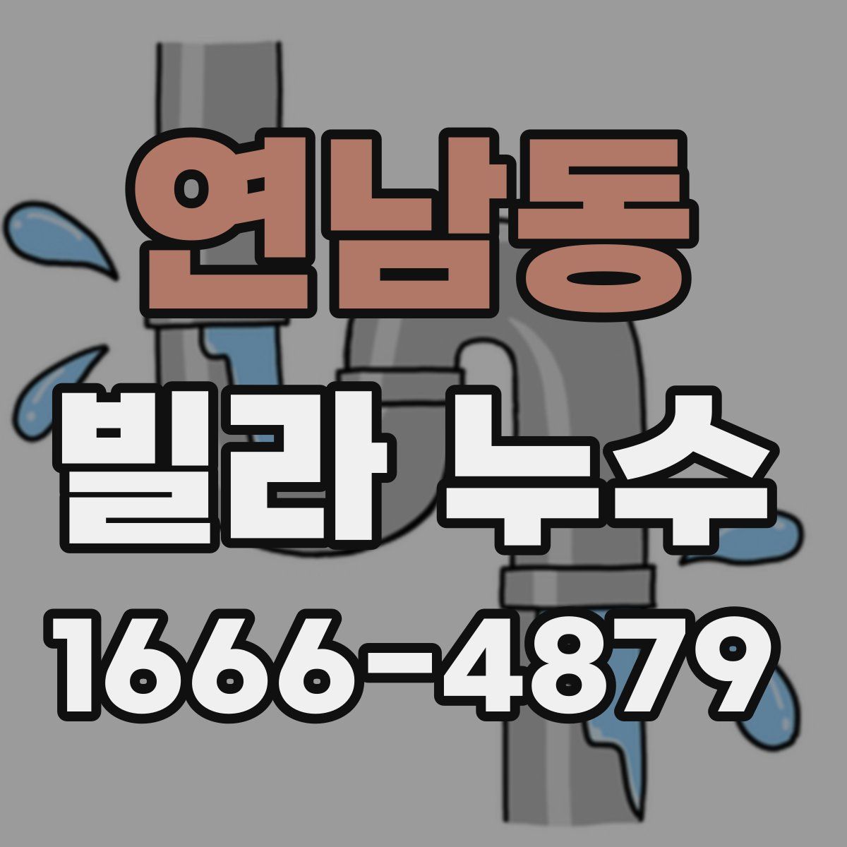 연남동 빌라 누수