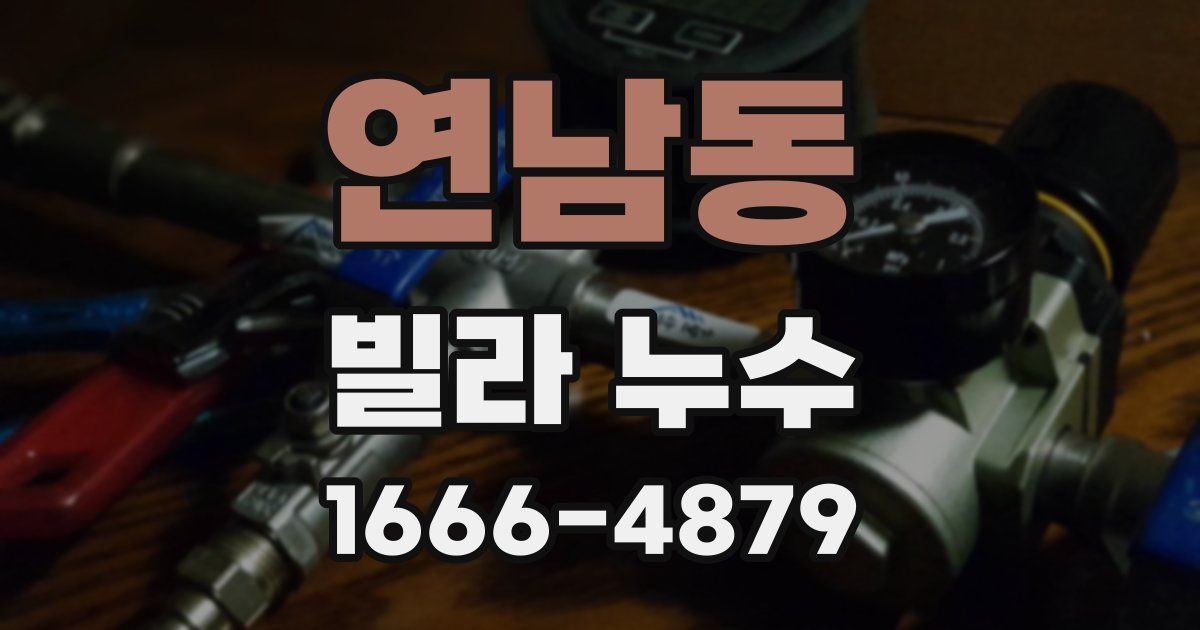 연남동 빌라 누수