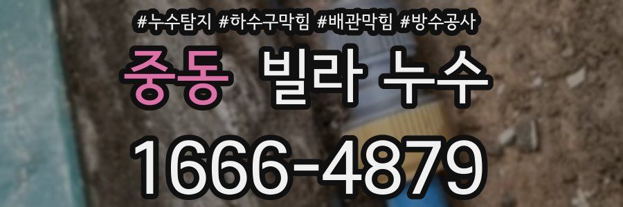 중동 빌라 누수