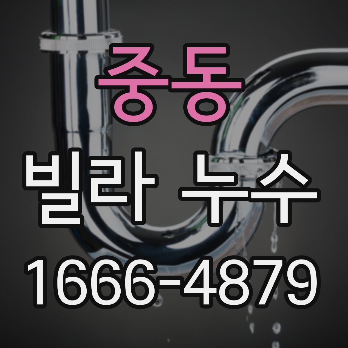 중동 빌라 누수