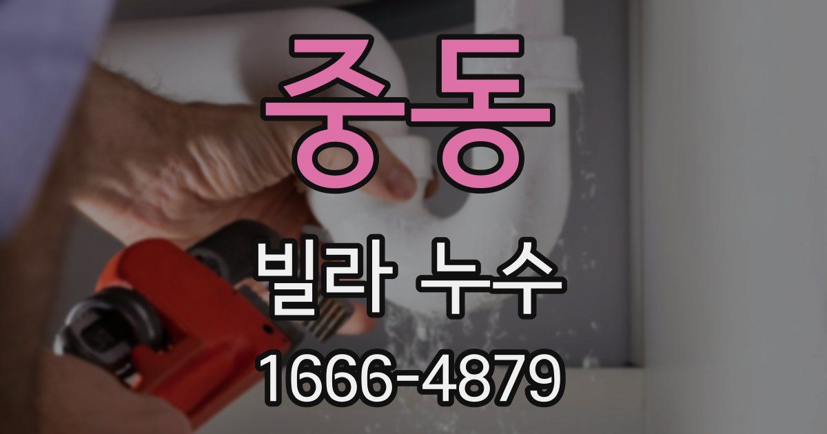 중동 빌라 누수