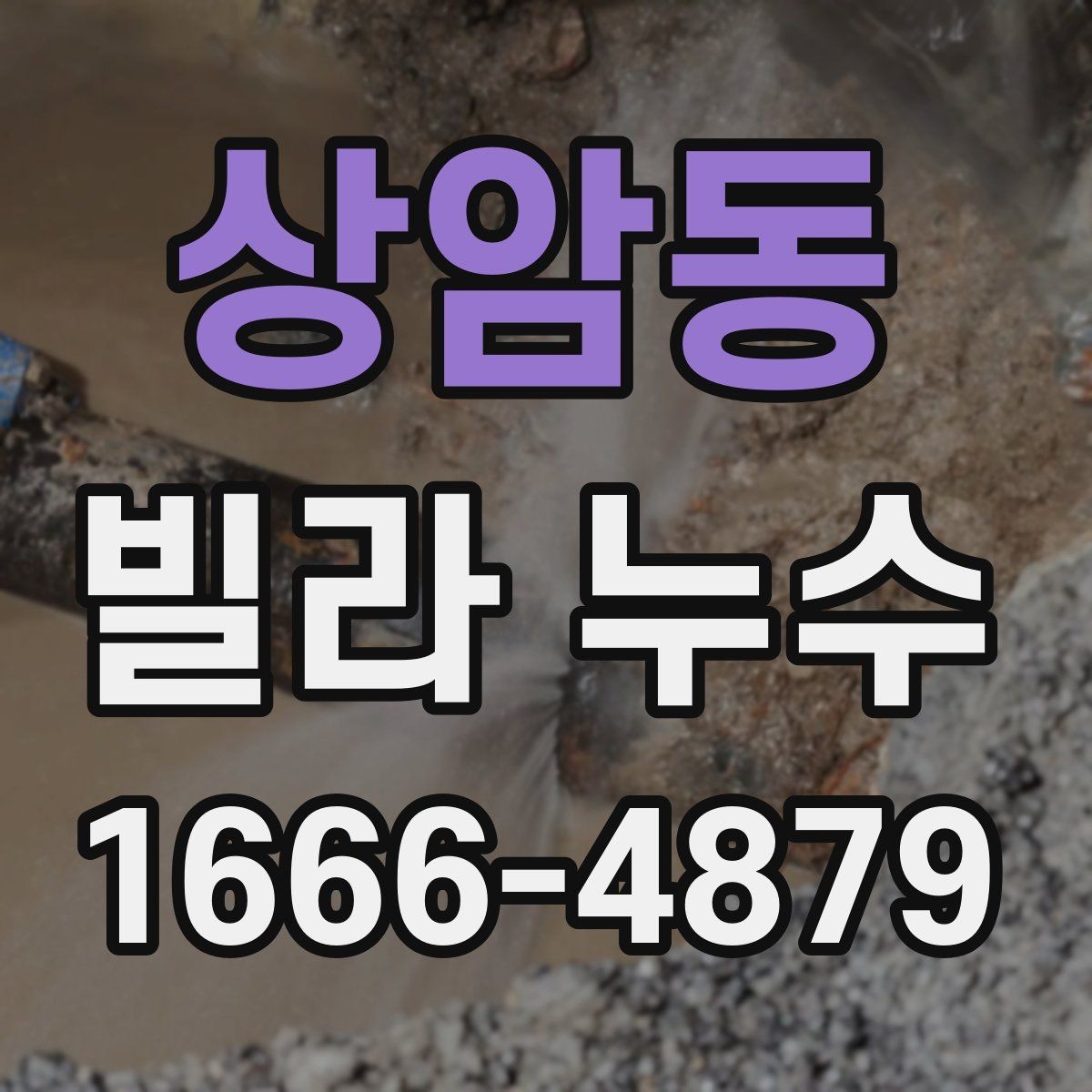 상암동 빌라 누수 전문 진단을 받을 때의 절차